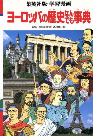 学習漫画 ヨーロッパの歴史なんでも事典集英社版・学習漫画
