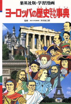 学習漫画 ヨーロッパの歴史なんでも事典 集英社版・学習漫画