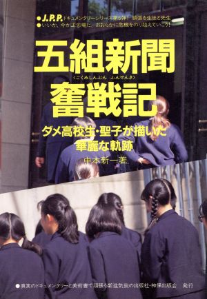 五組新聞奮戦記 ダメ高校生・聖子が描いた華麗な軌跡