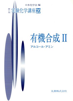 実験化学講座 第4版(20) 有機合成2 アルコール・アミン 実験化学講座