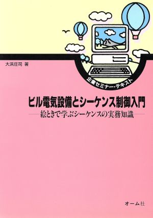 ビル電気設備とシーケンス制御入門 絵ときで学ぶシーケンスの実務知識 企業セミナー・テキスト