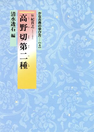 高野切第二種 かな古典の学び方4