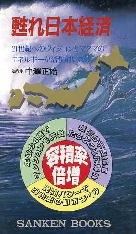 甦れ日本経済 21世紀へのヴィジョンとマグマのエネルギーが活性剤になる SANKEN BOOKS