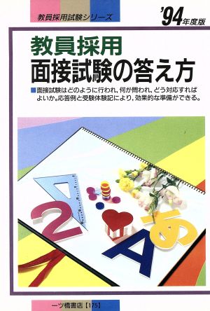 教員採用 面接試験の答え方('94年度版) 教員採用試験シリーズ175