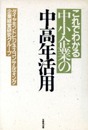 これでわかる中小企業の中高年活用