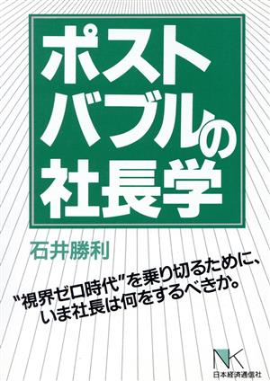 ポストバブルの社長学 “視界ゼロ時代