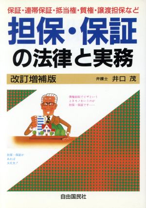 担保・保証の法律と実務 本人で出来るシリーズ