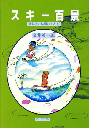 スキー百景 後は金井に聞いてみろ