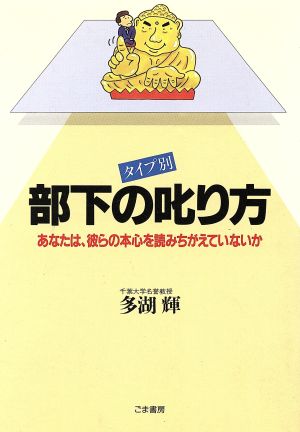 タイプ別 部下の叱り方 あなたは、彼らの本心を読みちがえていないか ビジネスを変える