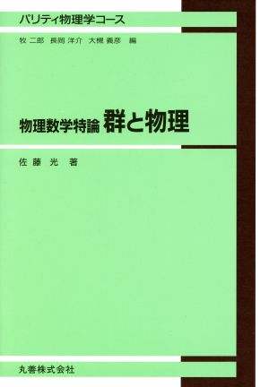 物理数学特論 群と物理 パリティ物理学コース