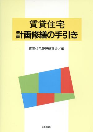 賃貸住宅 計画修繕の手引き