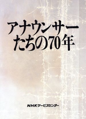 アナウンサーたちの70年