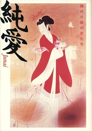 純愛 時代小説の女たち