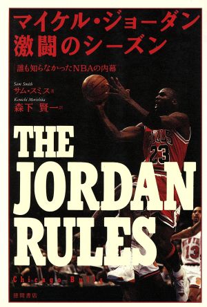 マイケル・ジョーダン激闘のシーズン 誰も知らなかったNBAの内幕