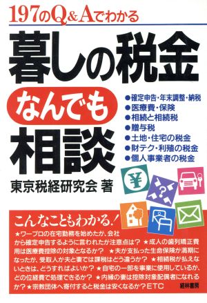 暮しの税金なんでも相談 197のQ&Aでわかる