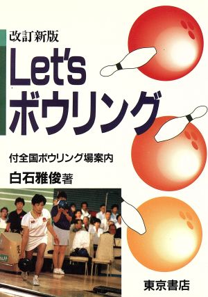 Let'sボウリング