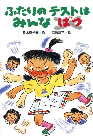 ふたりのテストは みんなばつ とびだせ！2年生1