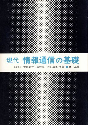 現代 情報通信の基礎