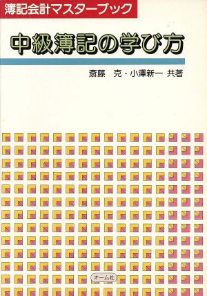 中級簿記の学び方 簿記会計マスターブック