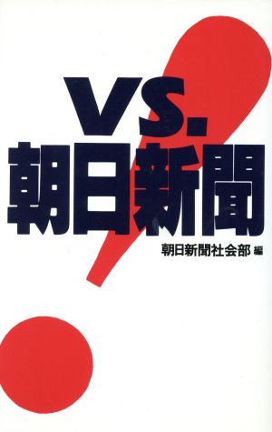 VS.朝日新聞