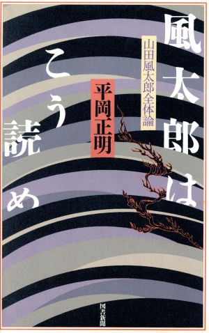 風太郎はこう読め 山田風太郎全体論