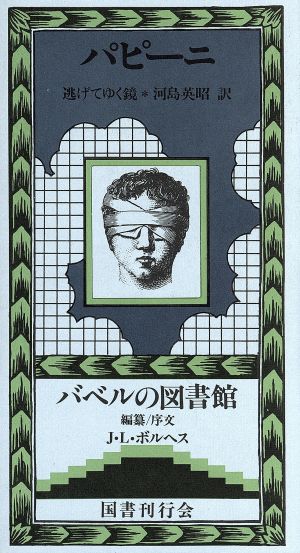 逃げてゆく鏡 バベルの図書館30