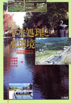 下水処理と水環境 ミクロの世界から地球環境まで