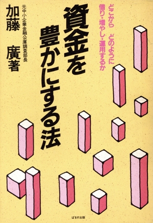 資金を豊かにする法 どこから どのように借り・増やし・運用するか