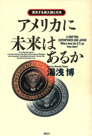 アメリカに未来はあるか漂流する超大国と日本