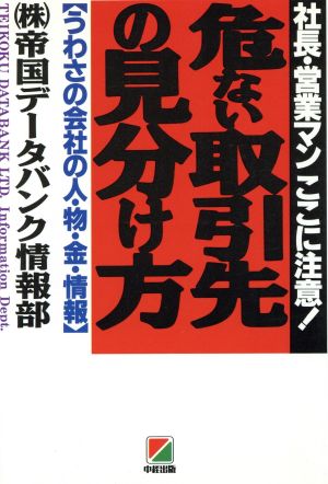 危ない取引先の見分け方 社長・営業マンここに注意！ うわさの会社の人・物・金・情報