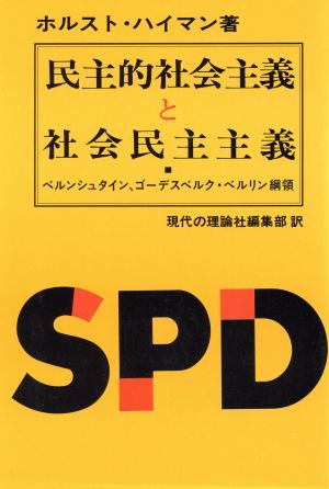 民主的社会主義と社会民主主義 ベルンシュタイン、ゴーデスベルク・ベルリン綱領