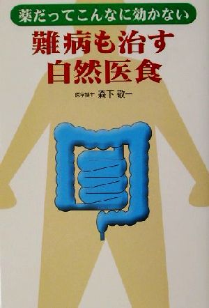 薬だってこんなに効かない難病も治す自然医食 薬だってこんなに効かない