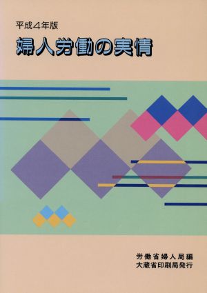 婦人労働の実情(平成4年版)