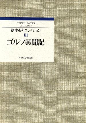 ゴルフ異聞記 摂津茂和コレクション3