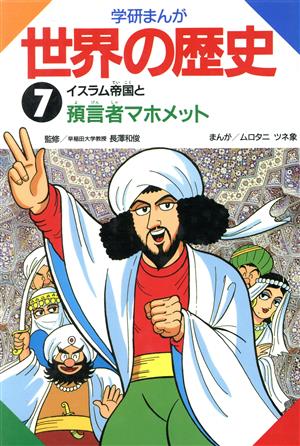 学研まんが 世界の歴史(7)イスラム帝国と預言者マホメット