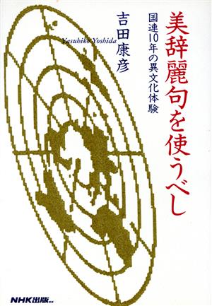 美辞麗句を使うべし 国連10年の異文化体験