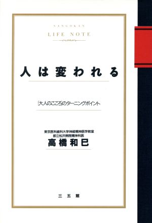 人は変われる 「大人のこころ」のターニングポイント