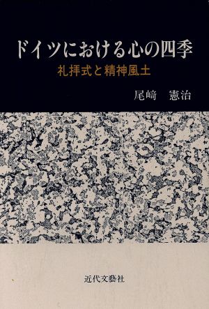 ドイツにおける心の四季 礼拝式と精神風土