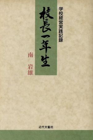 校長一年生 学校経営実践記録