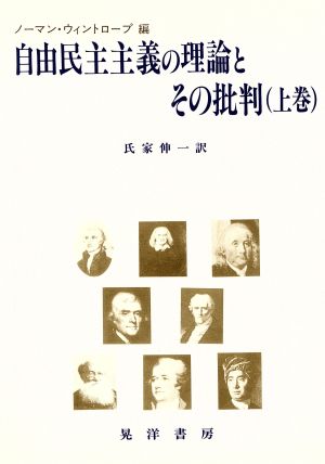 自由民主主義の理論とその批判(上巻)