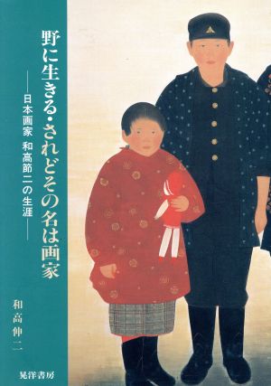 野に生きる・されどその名は画家 日本画家 和高節二の生涯