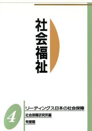 社会福祉 リーディングス日本の社会保障4