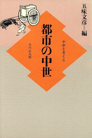 都市の中世 中世を考える