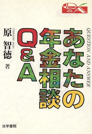 あなたの年金相談Q&A