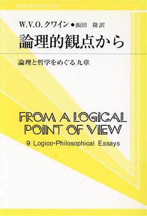 論理的観点から 論理と哲学をめぐる九章 双書プロブレーマタ2 7