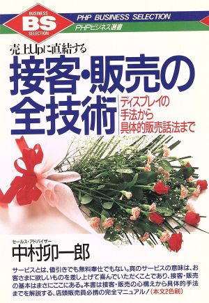 接客・販売の全技術 ディスプレイの手法から具体的販売話法まで 売上upに直結する PHPビジネス選書