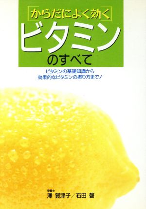 からだによく効くビタミンのすべて ビタミンの基礎知識から効果的なビタミンの摂り方まで！ ai・books