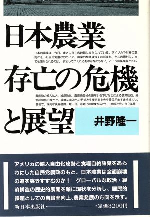 日本農業 存亡の危機と展望