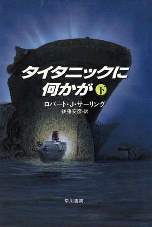 タイタニックに何かが(下) ハヤカワ・ノヴェルズ