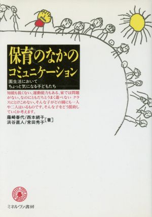 保育のなかのコミュニケーション 園生活においてちょっと気になる子どもたち